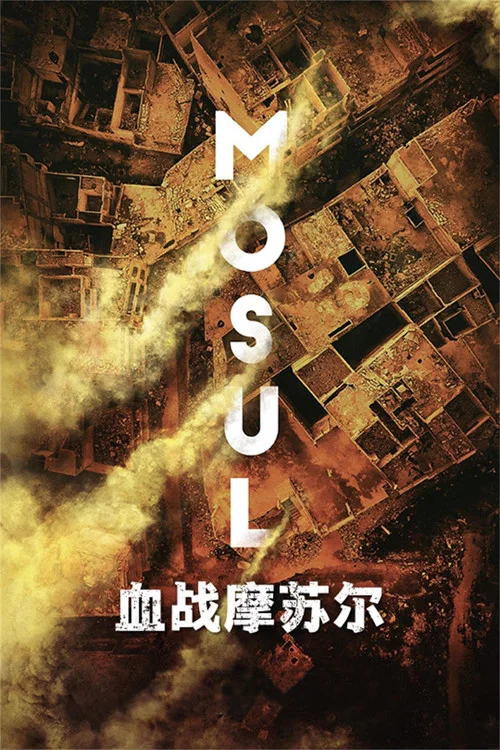 摩蘇爾劇照2