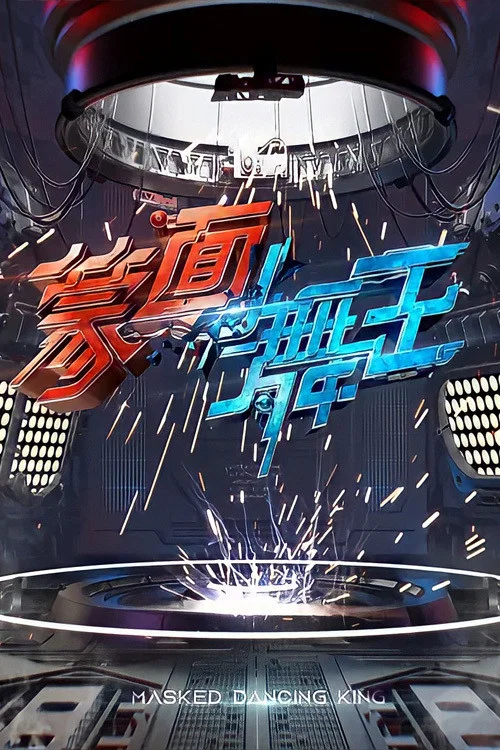 蒙面舞王(2020)海報