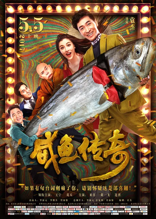 咸鱼传奇(2017)海报