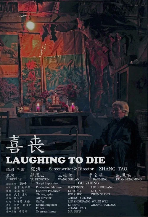 喜丧(2016)海报