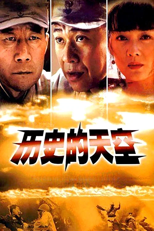 历史的天空(2004)海报