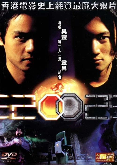 异灵灵异2002(2001)海报