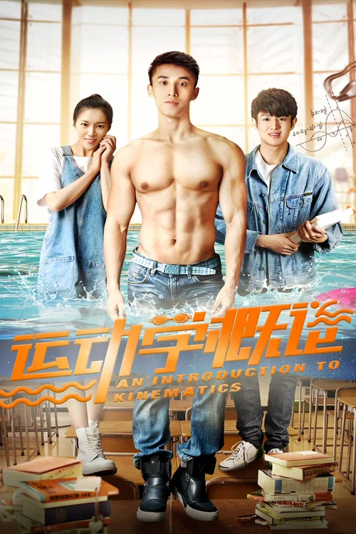 運動學概論劇照2