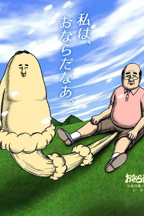 屁屁吾郎(2016)海報