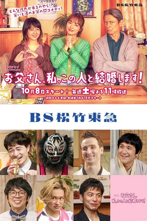 爸爸、我、要跟這個人結婚!(2022)海報