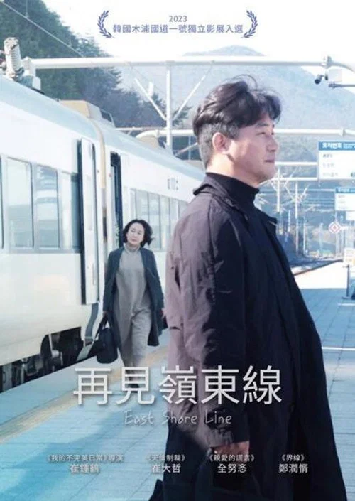 东岸线(2025)海报