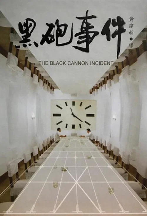 黑炮事件劇照3