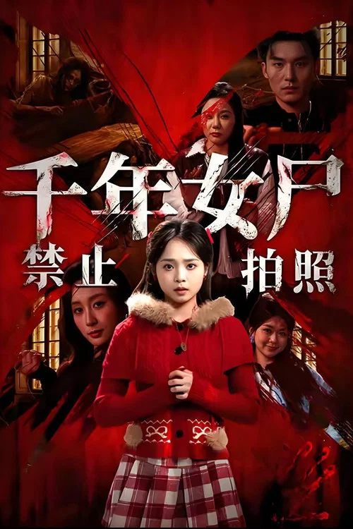 千年女尸禁止拍照(2026)海报