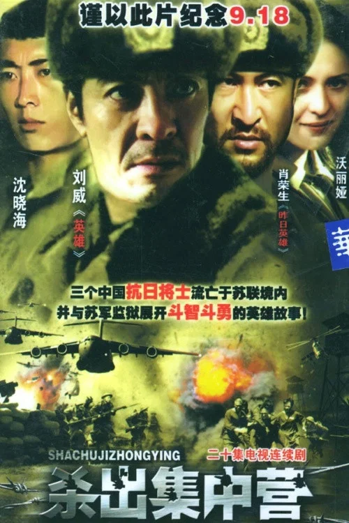 殺出集中營(2004)海報