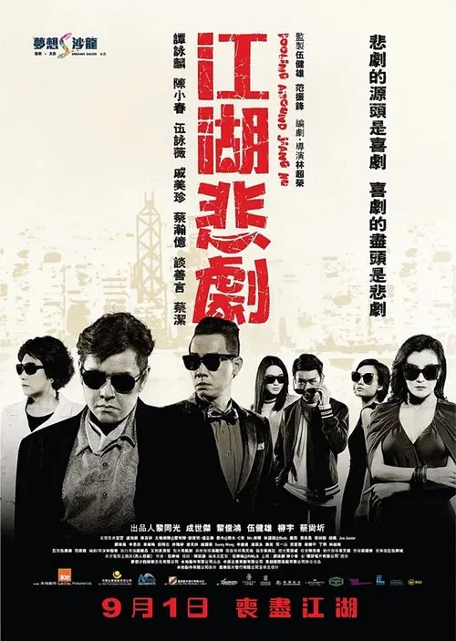 江湖有道(2016)海报