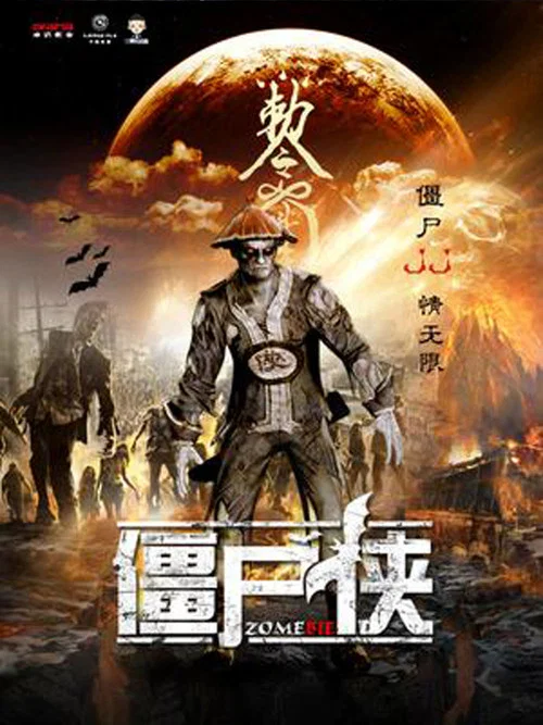 殭屍俠(2016)海報