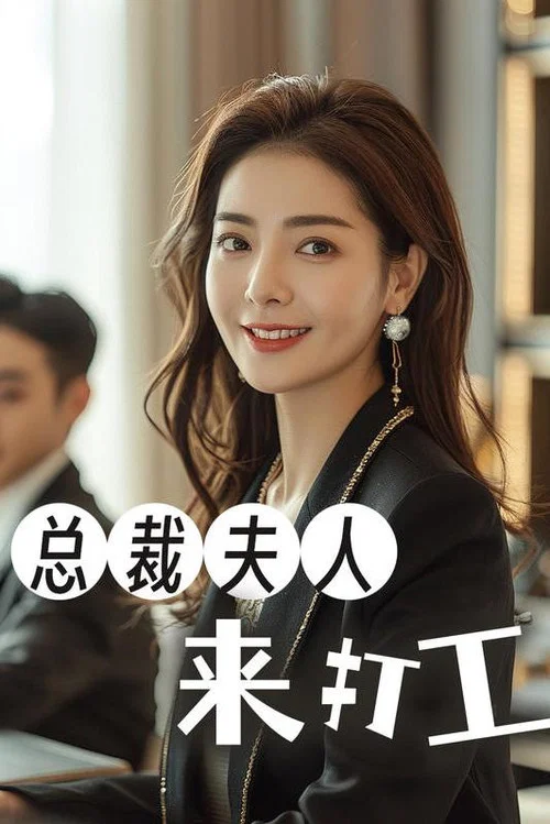 总裁夫人来打工(2024)海报