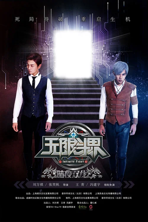 無限鬥界之暗夜雙龍(2016)海報