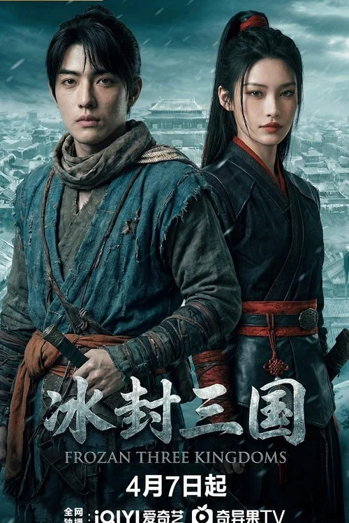 冰封三國(2026)海報