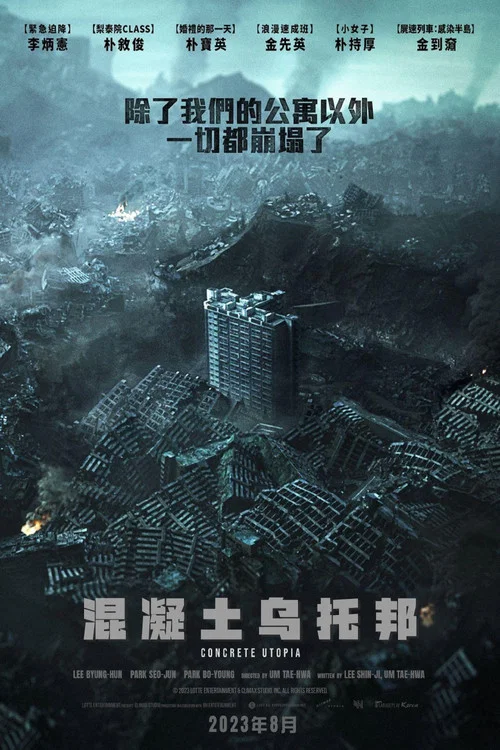 混凝土烏托邦劇照5