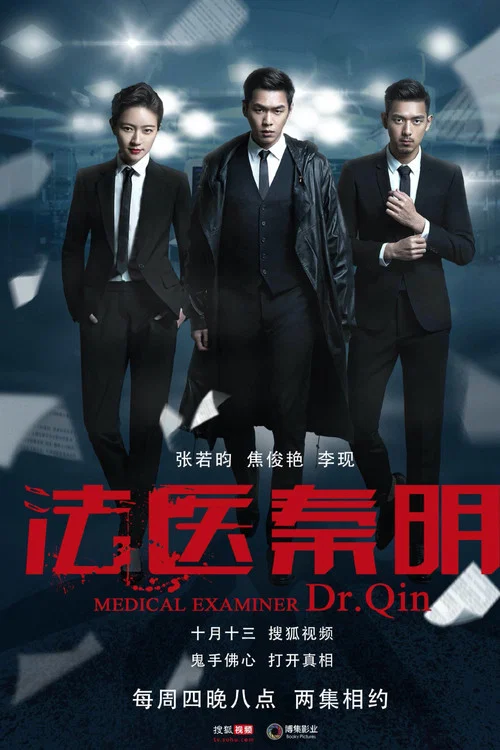法醫秦明劇照3