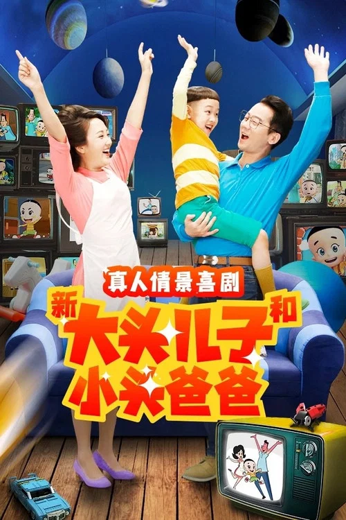 新大头儿子和小头爸爸剧照2