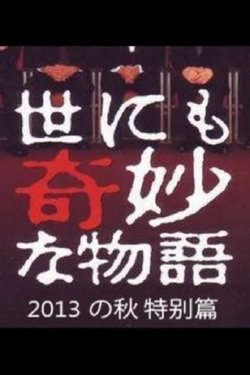 世界奇妙物語2013年秋之特別篇(2013)海報