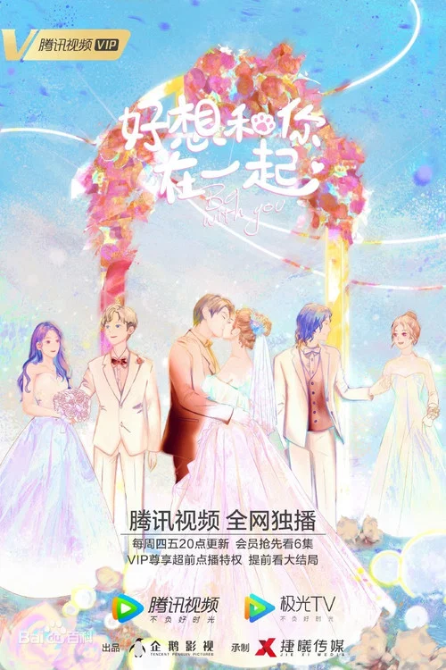 好想和你在一起劇照5