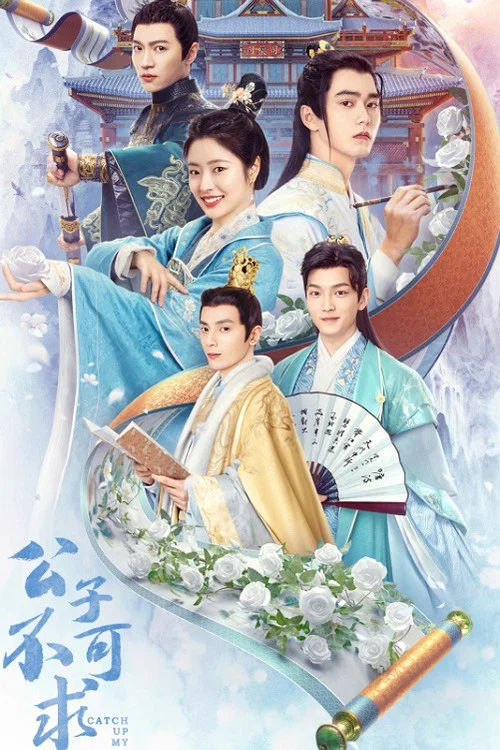 公子不可求劇照2