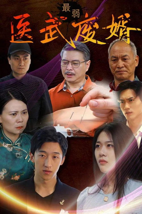 最弱醫武廢婿(2023)海報