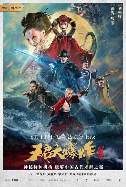 天啟大爆炸(2020)海報