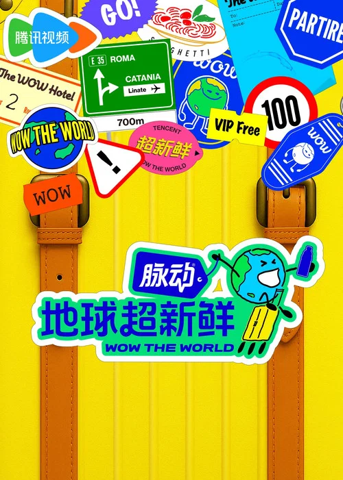 地球超新鲜剧照5