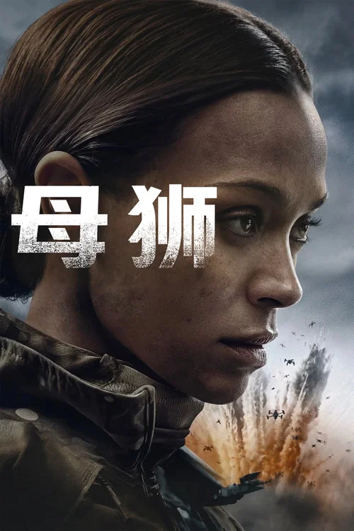 母獅第一季劇照2
