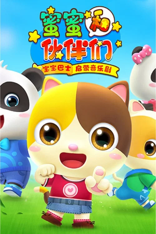 宝宝巴士启蒙音乐剧之蜜蜜和伙伴们(2021)海报
