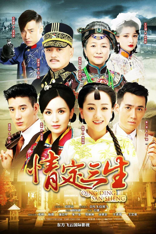 情定三生(2014)海報