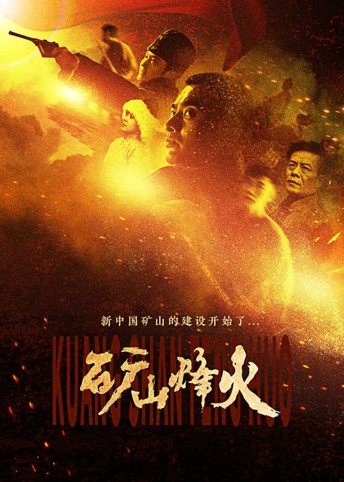 矿山烽火(2016)海报