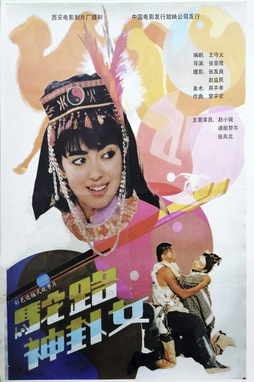 驼路神卦女(1991)海报
