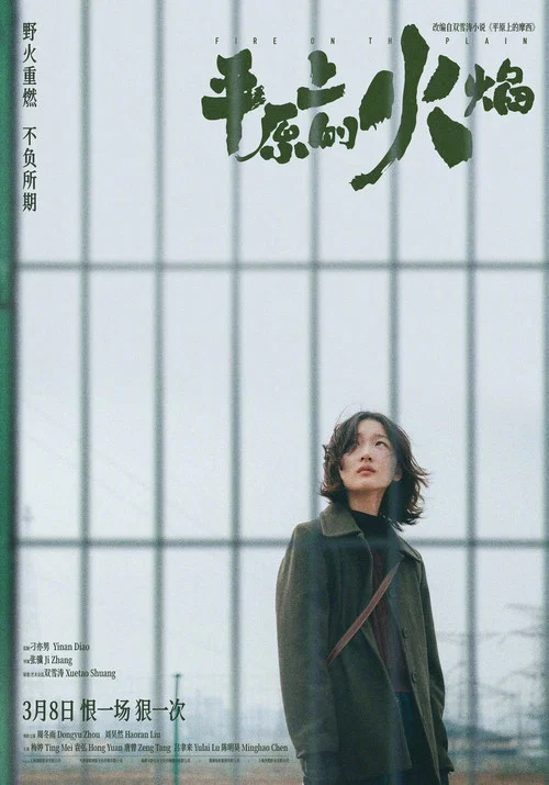 平原上的火焰劇照15
