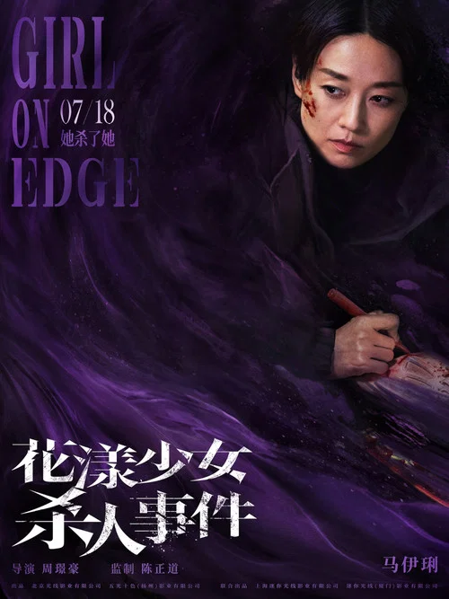 花漾少女杀人事件剧照13