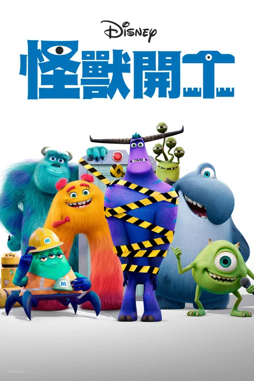 怪兽上班第一季剧照3
