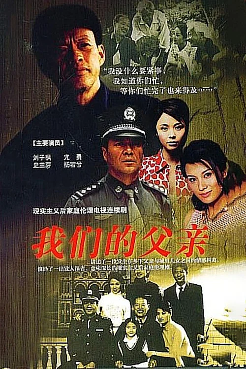 我們的父親(2005)海報
