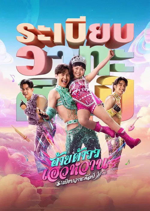 莫蘭舞團(2026)海報