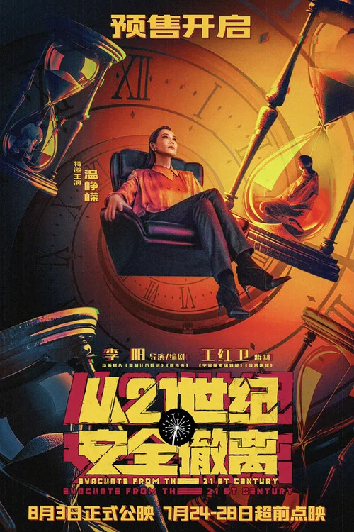從21世紀安全撤離劇照15