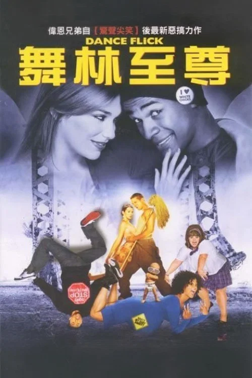輕舞飛揚(2009)海報