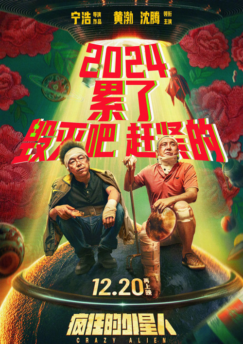 疯狂的外星人剧照5
