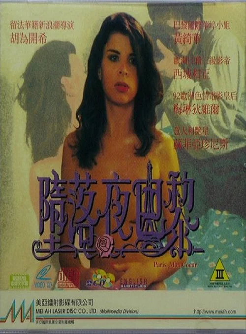 墮落夜巴黎粵語(1992)海報
