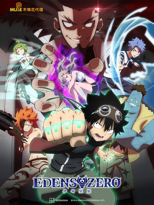 伊甸星原EDENS ZERO 第二季剧照2