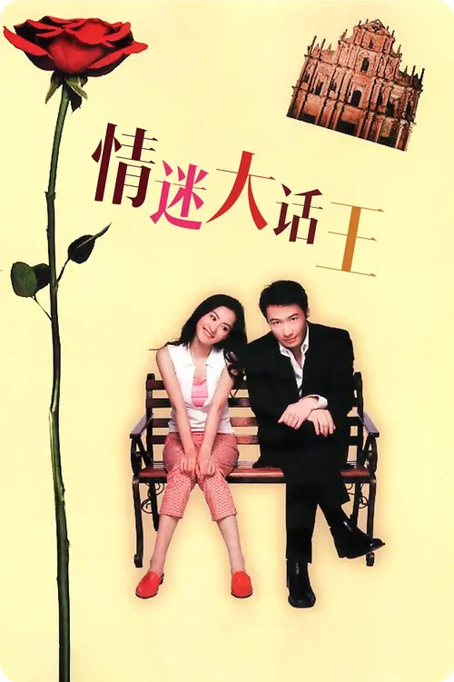情迷大话王(2001)海报