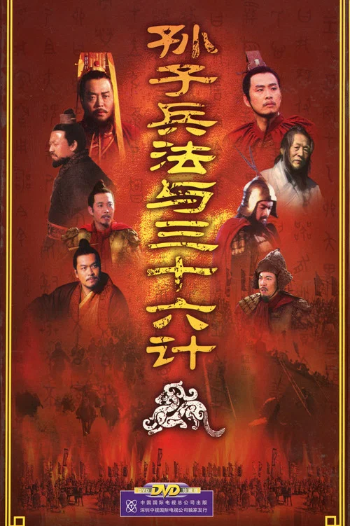 孫子兵法與三十六計(2000)海報