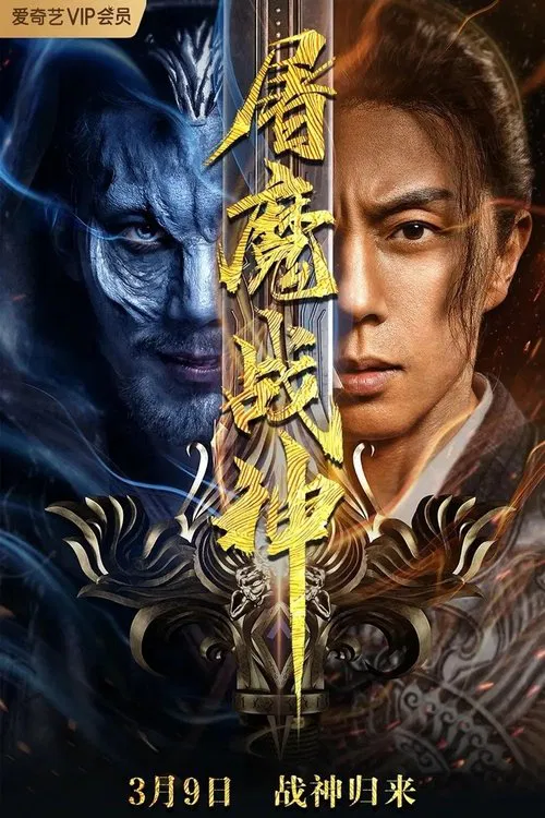 屠魔戰神 2022(2022)海報