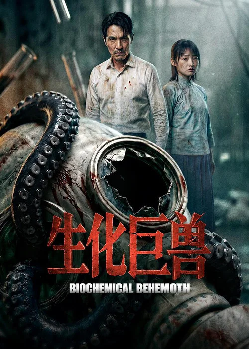 生化巨兽(2026)海报