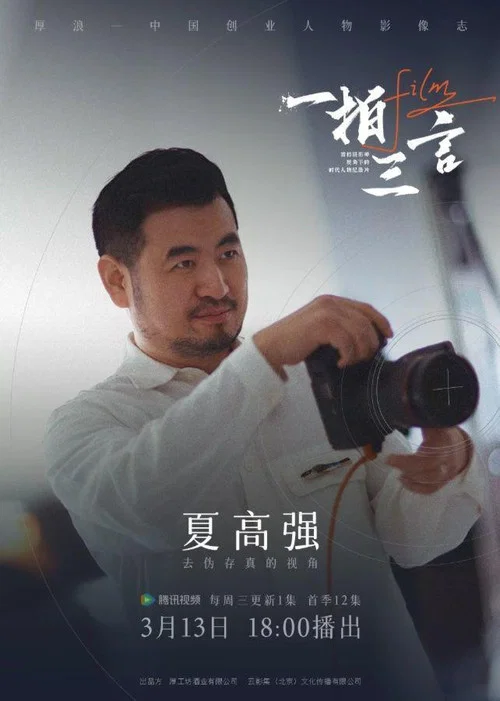 一拍三言(2024)海报