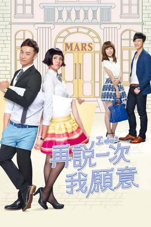 再说一次我愿意(2014)海报