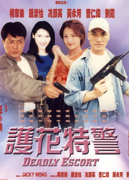 護花特警(2000)海報