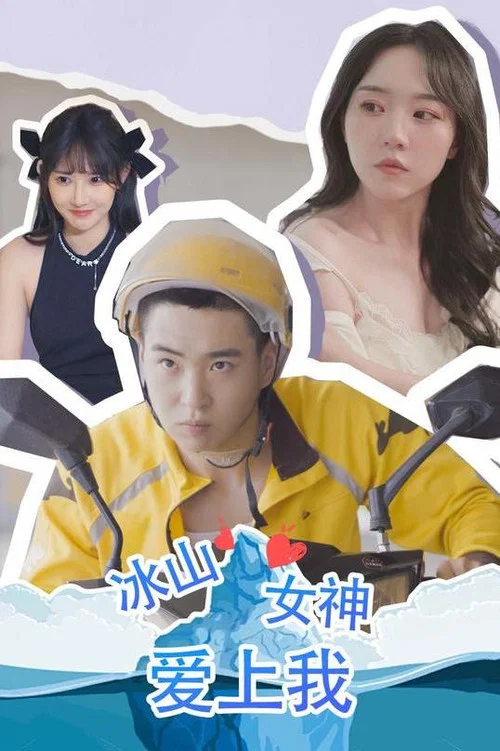 冰山女神愛上我(2023)海報
